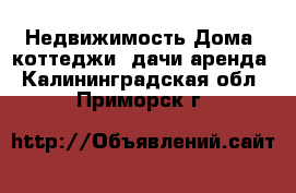 Недвижимость Дома, коттеджи, дачи аренда. Калининградская обл.,Приморск г.